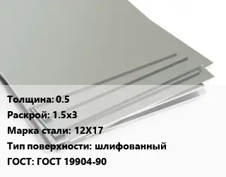 Лист нержавеющий стальной 0.5 1.5х3 Сталь: 12Х17 Тип:шлифованный ГОСТ 19904-90